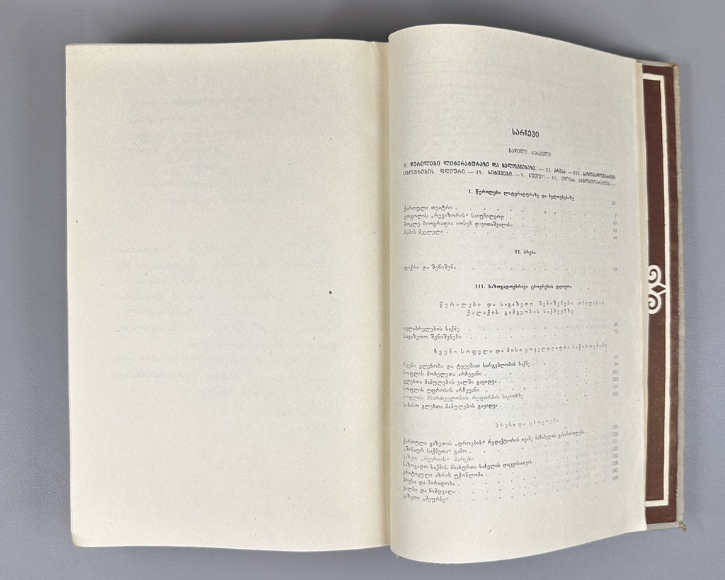 Chavchavadze, Ilia. Works: Complete Collection in Five Volumes (Tkhzulebani). Edited by P. Ingorokva. Vol. 1-5, 1937-1962. In Georgian.