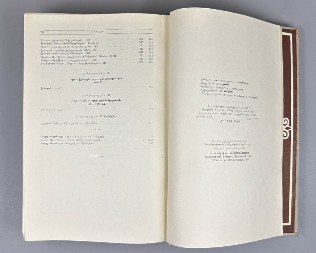 Chavchavadze, Ilia. Works: Complete Collection in Five Volumes (Tkhzulebani). Edited by P. Ingorokva. Vol. 1-5, 1937-1962. In Georgian.