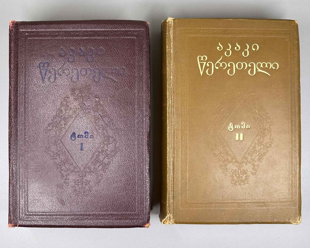 Tsereteli, Akaki. Works : Complete Collection in Seven Volumes (Tkhzulebani). Volumes I-IV of 7. 1940-1948. In Georgian