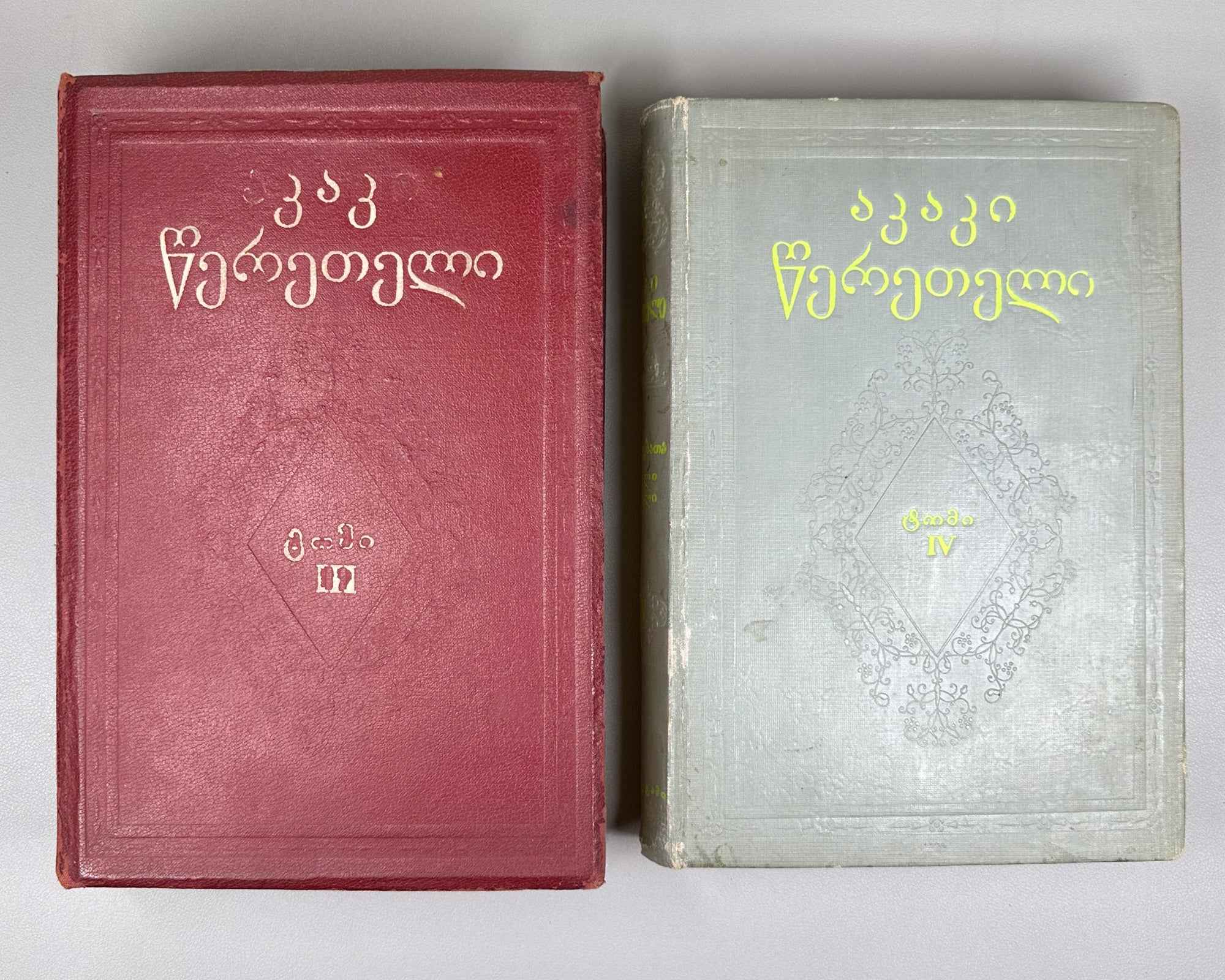Tsereteli, Akaki. Works : Complete Collection in Seven Volumes (Tkhzulebani). Volumes I-IV of 7. 1940-1948. In Georgian