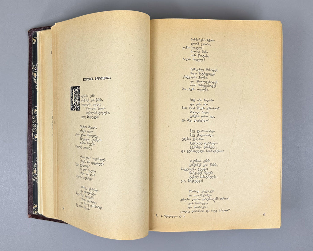 Tsereteli, Akaki. Works : Complete Collection in Seven Volumes (Tkhzulebani). Volumes I-IV of 7. 1940-1948. In Georgian