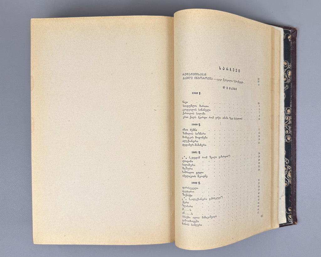 Tsereteli, Akaki. Works : Complete Collection in Seven Volumes (Tkhzulebani). Volumes I-IV of 7. 1940-1948. In Georgian