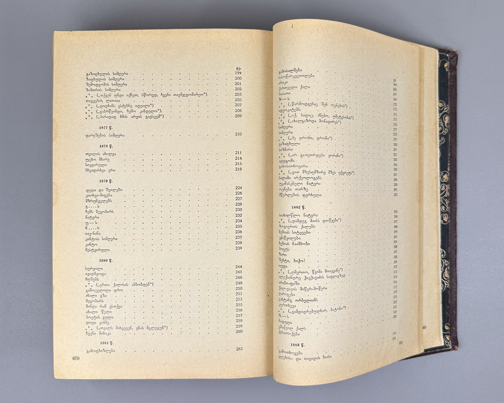 Tsereteli, Akaki. Works : Complete Collection in Seven Volumes (Tkhzulebani). Volumes I-IV of 7. 1940-1948. In Georgian