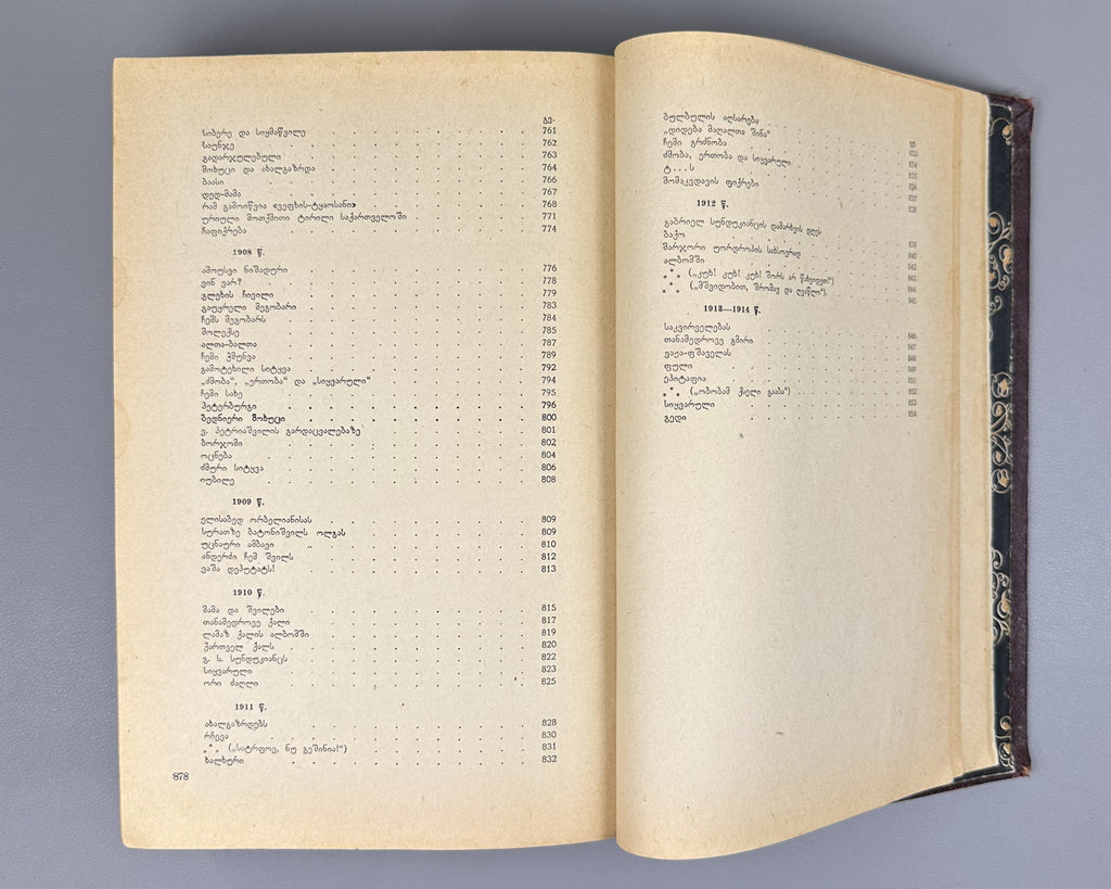Tsereteli, Akaki. Works : Complete Collection in Seven Volumes (Tkhzulebani). Volumes I-IV of 7. 1940-1948. In Georgian