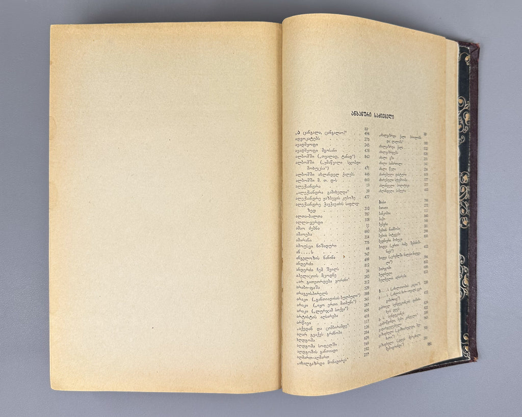 Tsereteli, Akaki. Works : Complete Collection in Seven Volumes (Tkhzulebani). Volumes I-IV of 7. 1940-1948. In Georgian