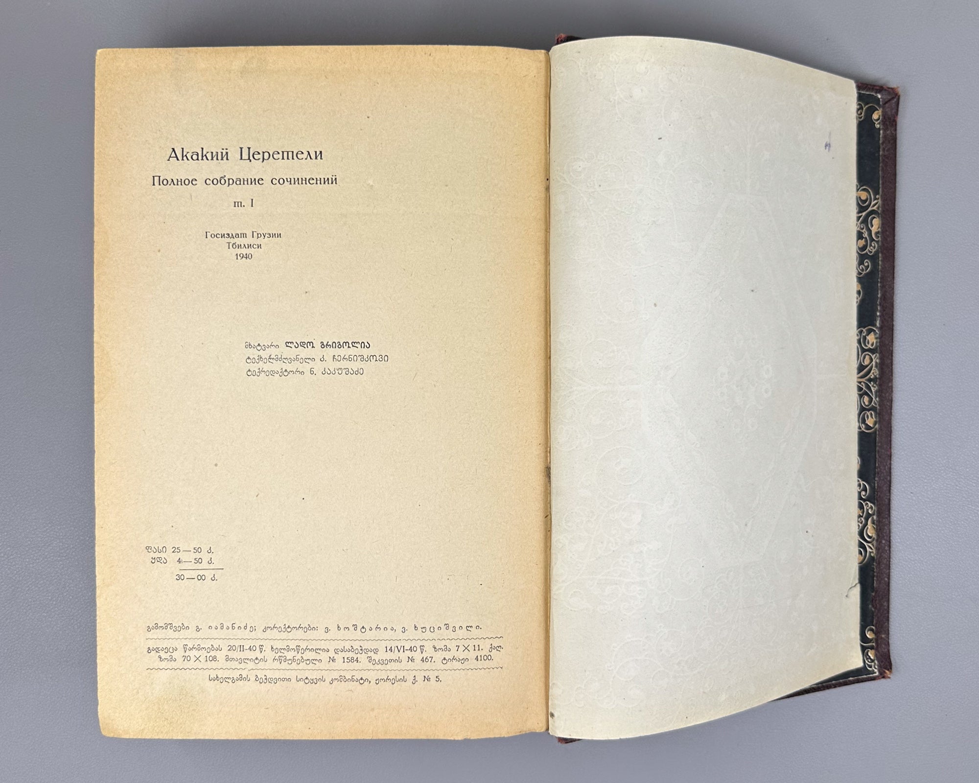 Tsereteli, Akaki. Works : Complete Collection in Seven Volumes (Tkhzulebani). Volumes I-IV of 7. 1940-1948. In Georgian