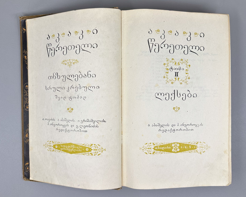 Tsereteli, Akaki. Works : Complete Collection in Seven Volumes (Tkhzulebani). Volumes I-IV of 7. 1940-1948. In Georgian
