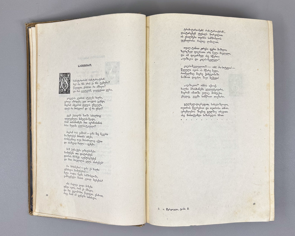 Tsereteli, Akaki. Works : Complete Collection in Seven Volumes (Tkhzulebani). Volumes I-IV of 7. 1940-1948. In Georgian