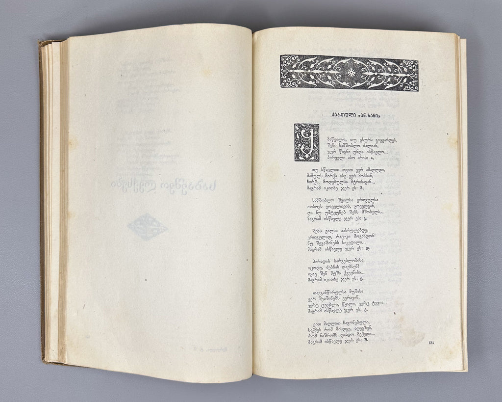 Tsereteli, Akaki. Works : Complete Collection in Seven Volumes (Tkhzulebani). Volumes I-IV of 7. 1940-1948. In Georgian