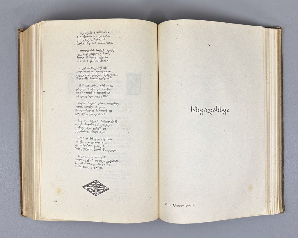 Tsereteli, Akaki. Works : Complete Collection in Seven Volumes (Tkhzulebani). Volumes I-IV of 7. 1940-1948. In Georgian