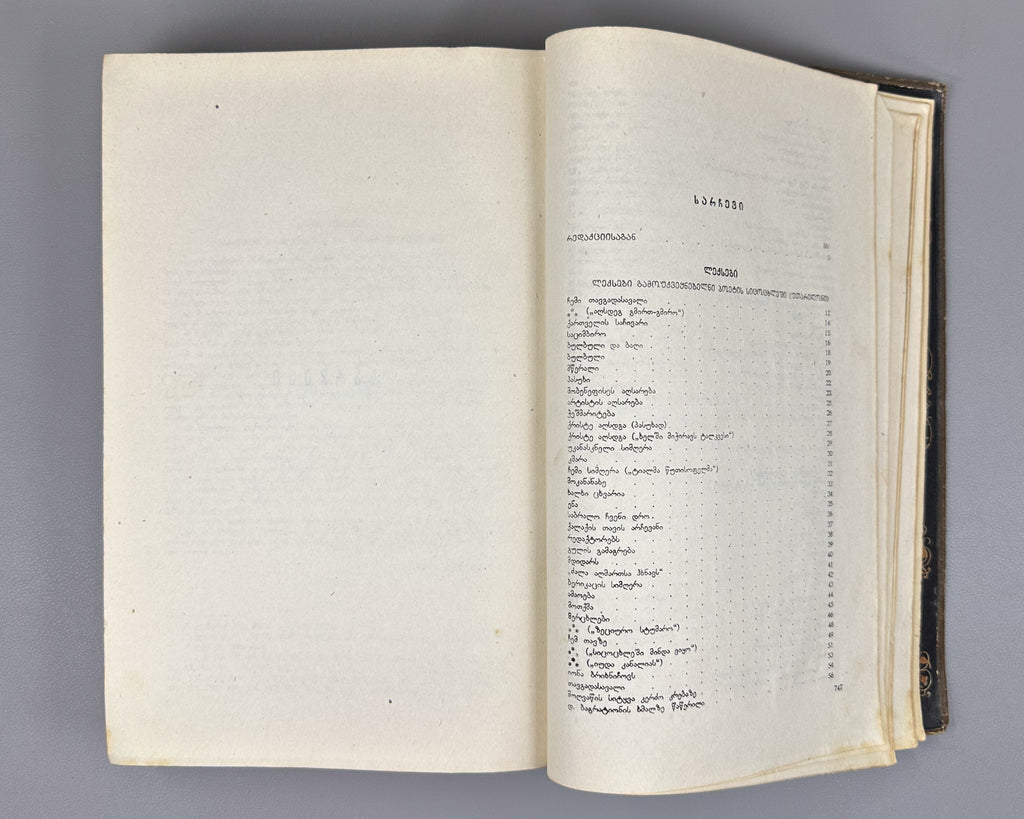 Tsereteli, Akaki. Works : Complete Collection in Seven Volumes (Tkhzulebani). Volumes I-IV of 7. 1940-1948. In Georgian