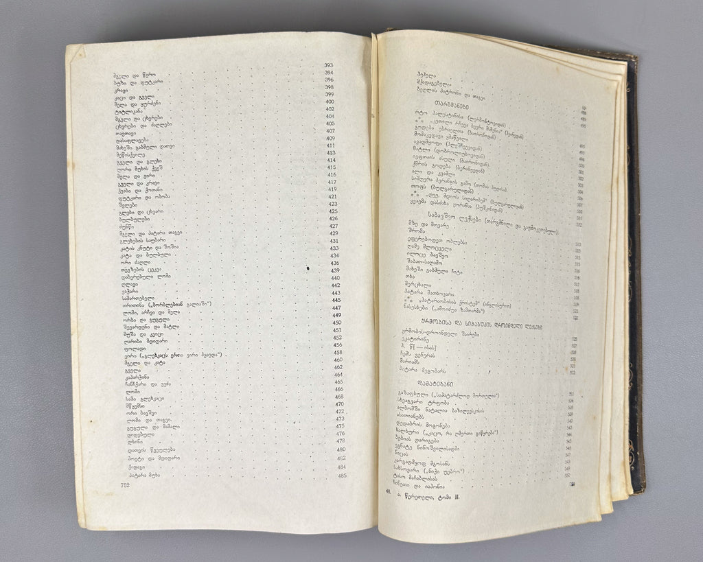 Tsereteli, Akaki. Works : Complete Collection in Seven Volumes (Tkhzulebani). Volumes I-IV of 7. 1940-1948. In Georgian