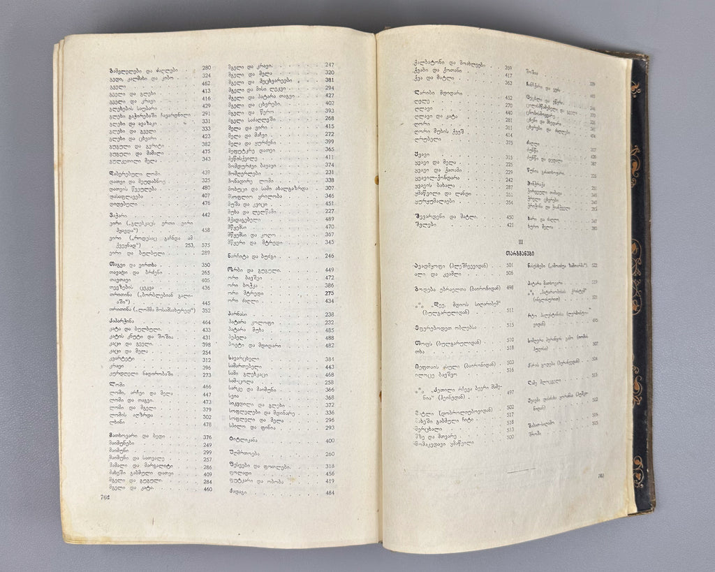Tsereteli, Akaki. Works : Complete Collection in Seven Volumes (Tkhzulebani). Volumes I-IV of 7. 1940-1948. In Georgian