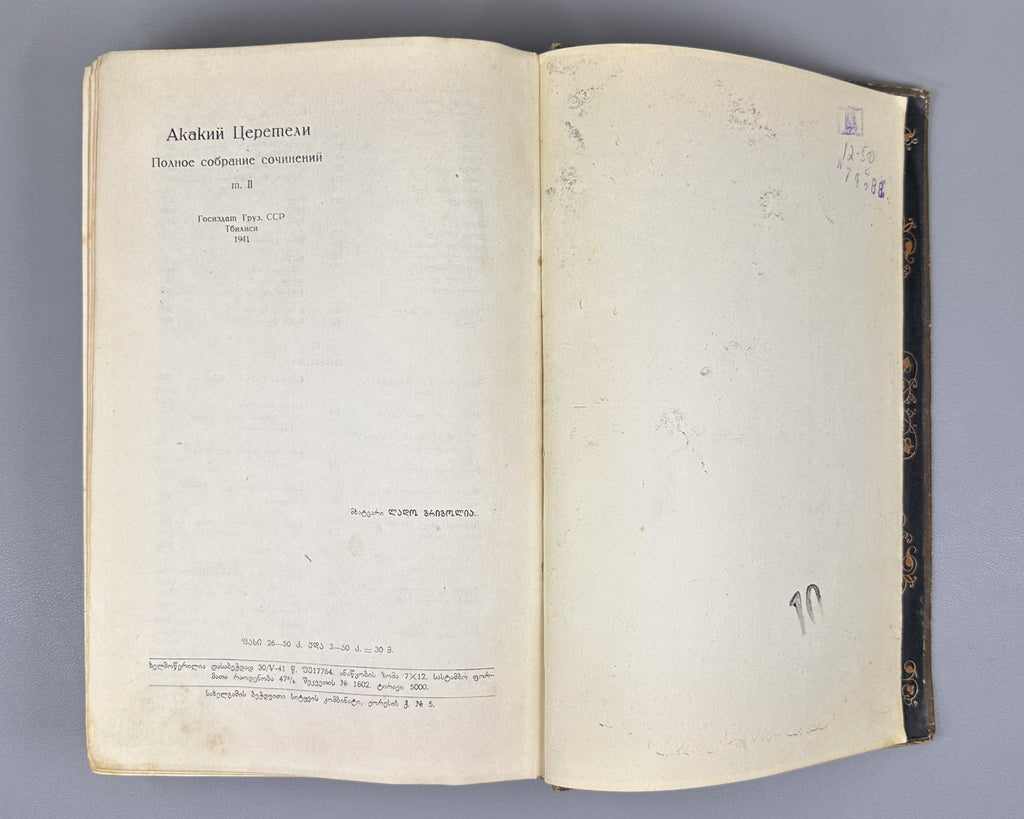 Tsereteli, Akaki. Works : Complete Collection in Seven Volumes (Tkhzulebani). Volumes I-IV of 7. 1940-1948. In Georgian