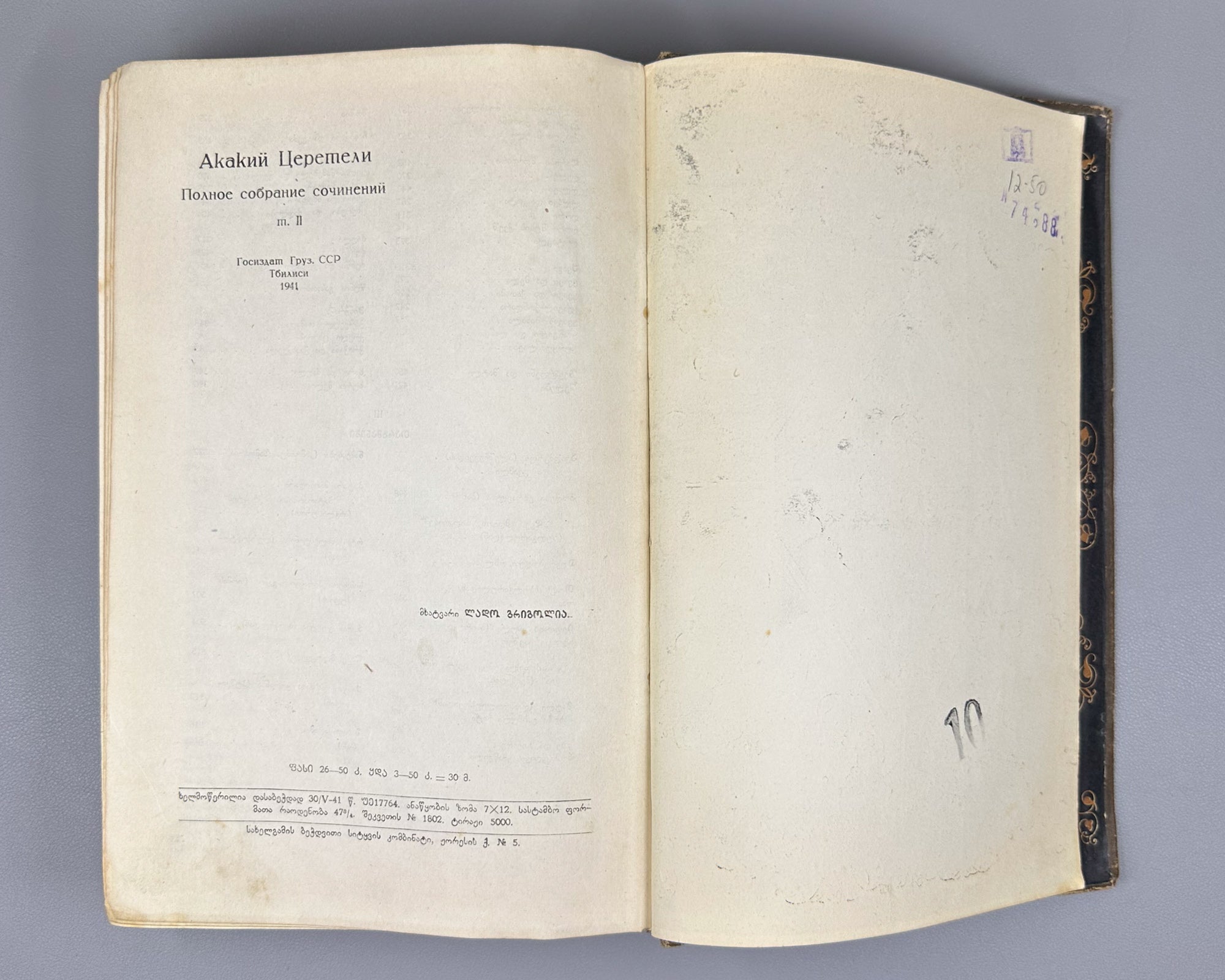 Tsereteli, Akaki. Works : Complete Collection in Seven Volumes (Tkhzulebani). Volumes I-IV of 7. 1940-1948. In Georgian