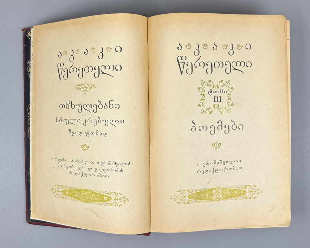 Tsereteli, Akaki. Works : Complete Collection in Seven Volumes (Tkhzulebani). Volumes I-IV of 7. 1940-1948. In Georgian