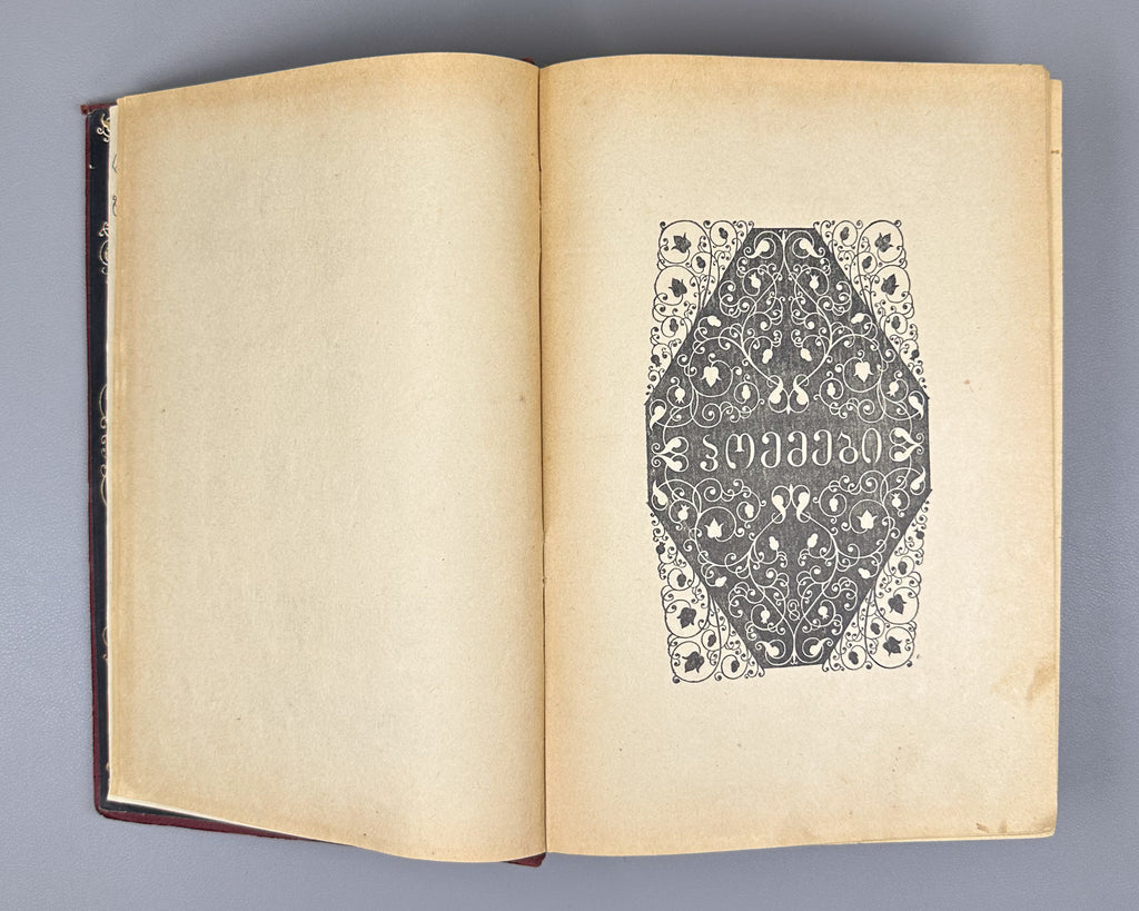 Tsereteli, Akaki. Works : Complete Collection in Seven Volumes (Tkhzulebani). Volumes I-IV of 7. 1940-1948. In Georgian