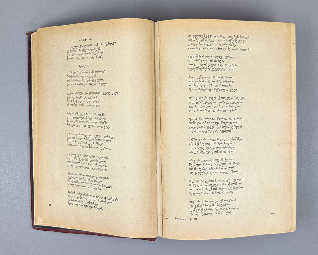 Tsereteli, Akaki. Works : Complete Collection in Seven Volumes (Tkhzulebani). Volumes I-IV of 7. 1940-1948. In Georgian