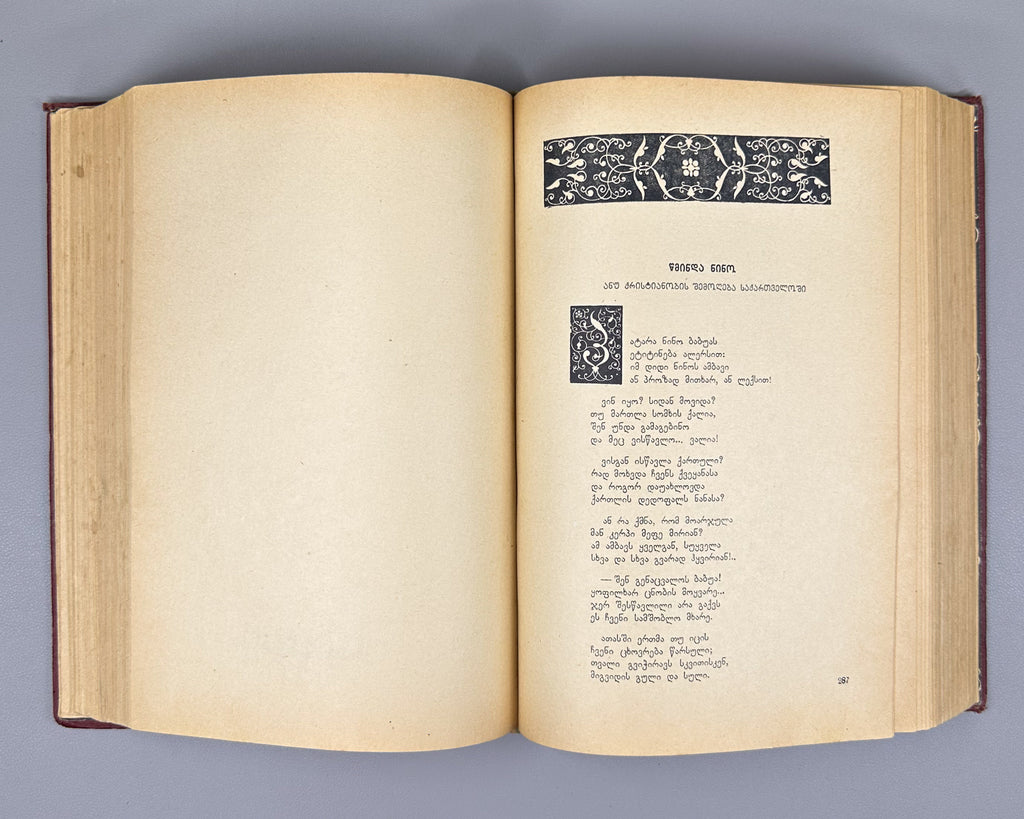 Tsereteli, Akaki. Works : Complete Collection in Seven Volumes (Tkhzulebani). Volumes I-IV of 7. 1940-1948. In Georgian