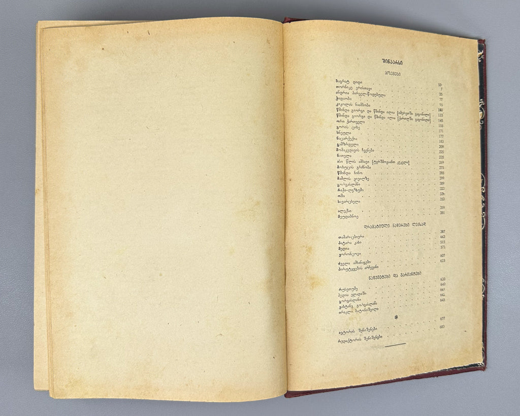 Tsereteli, Akaki. Works : Complete Collection in Seven Volumes (Tkhzulebani). Volumes I-IV of 7. 1940-1948. In Georgian
