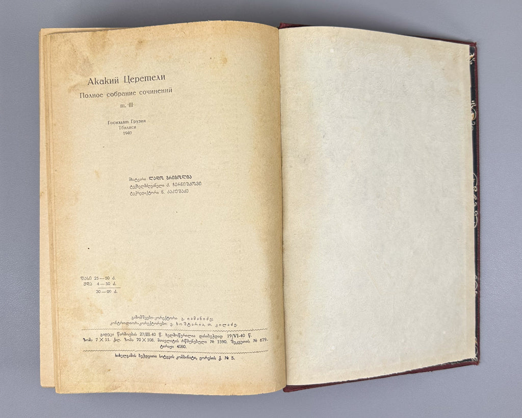 Tsereteli, Akaki. Works : Complete Collection in Seven Volumes (Tkhzulebani). Volumes I-IV of 7. 1940-1948. In Georgian