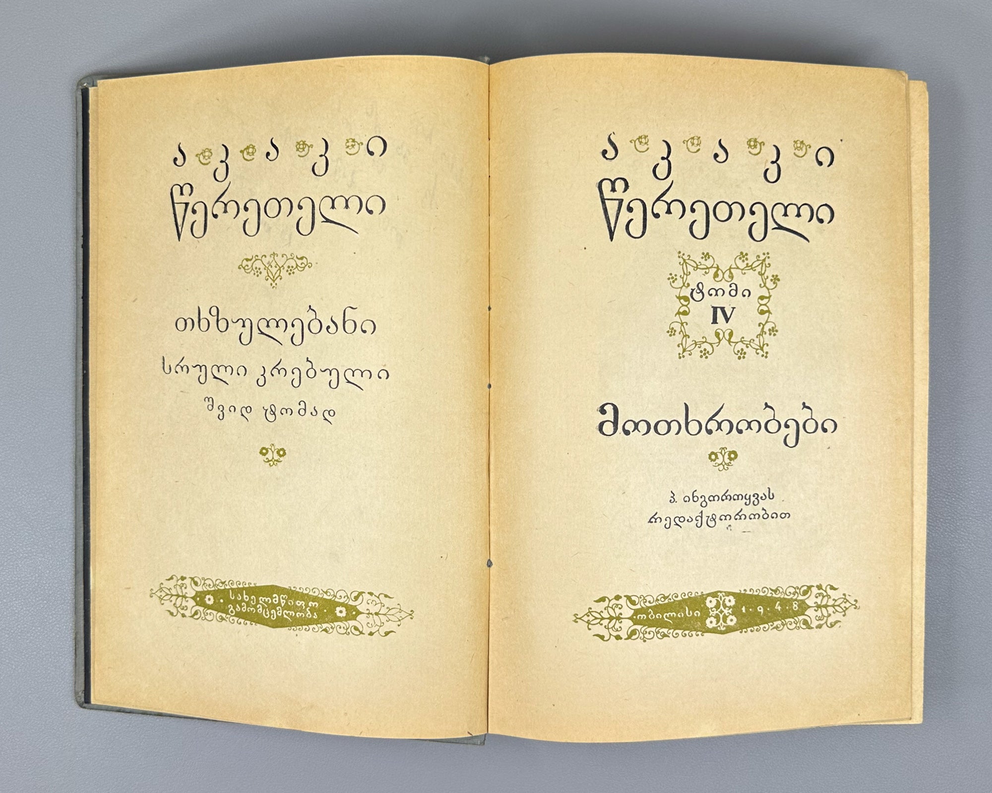 Tsereteli, Akaki. Works : Complete Collection in Seven Volumes (Tkhzulebani). Volumes I-IV of 7. 1940-1948. In Georgian