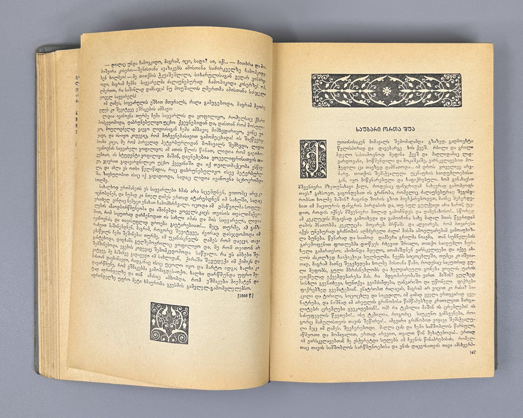 Tsereteli, Akaki. Works : Complete Collection in Seven Volumes (Tkhzulebani). Volumes I-IV of 7. 1940-1948. In Georgian