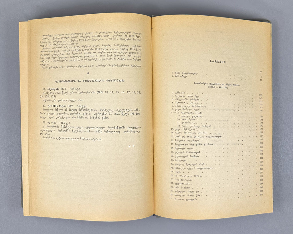 Tsereteli, Akaki. Works : Complete Collection in Seven Volumes (Tkhzulebani). Volumes I-IV of 7. 1940-1948. In Georgian