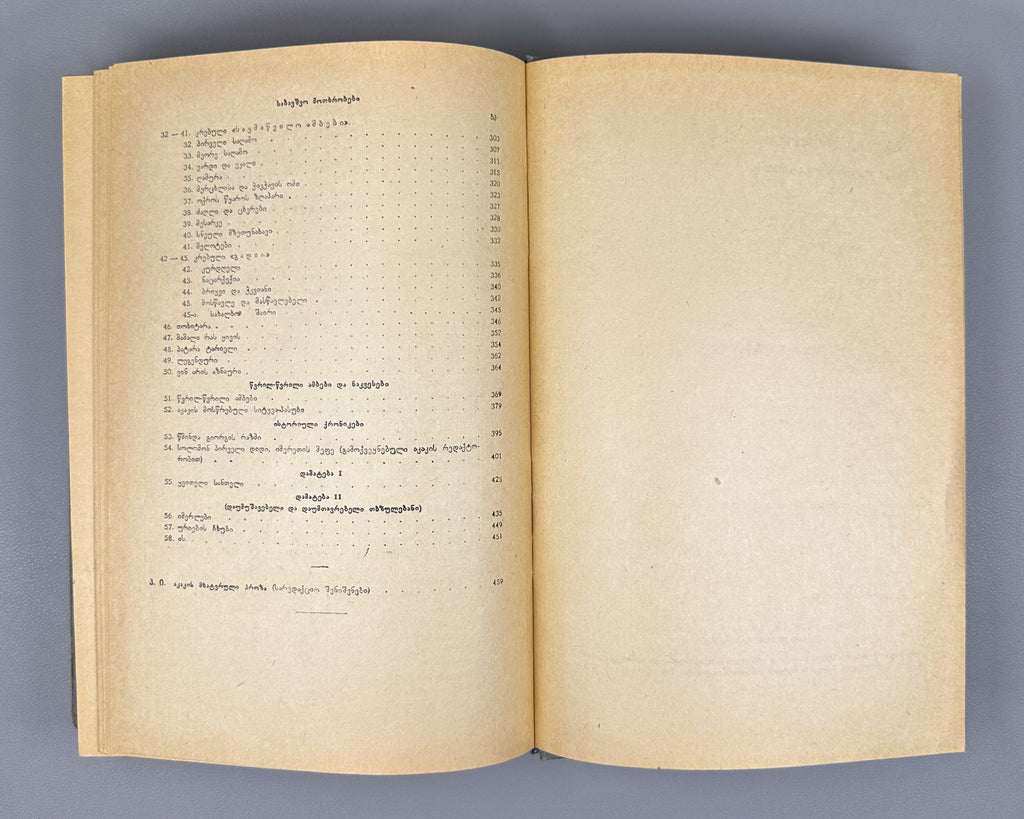 Tsereteli, Akaki. Works : Complete Collection in Seven Volumes (Tkhzulebani). Volumes I-IV of 7. 1940-1948. In Georgian