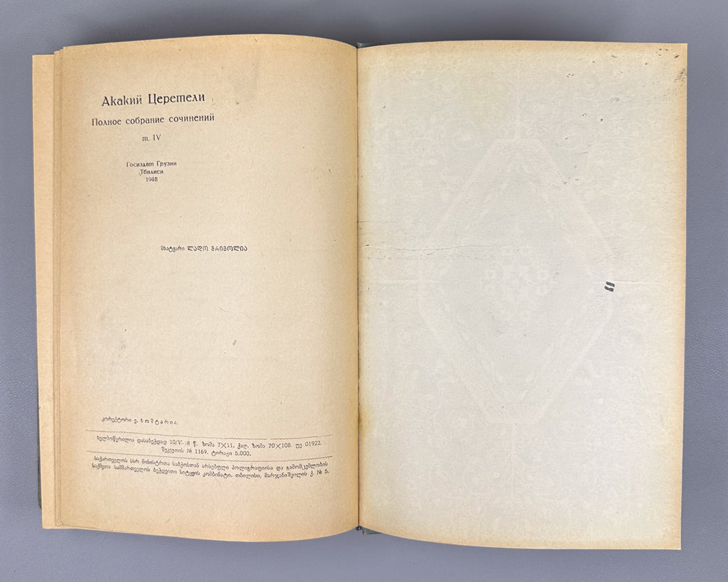 Tsereteli, Akaki. Works : Complete Collection in Seven Volumes (Tkhzulebani). Volumes I-IV of 7. 1940-1948. In Georgian