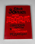 [Signed] Zaitsev, Sasha. My Revolution: Soviet Texts in a Post-Soviet Edition (Moya revolyutsiya), 2010. In Russian.