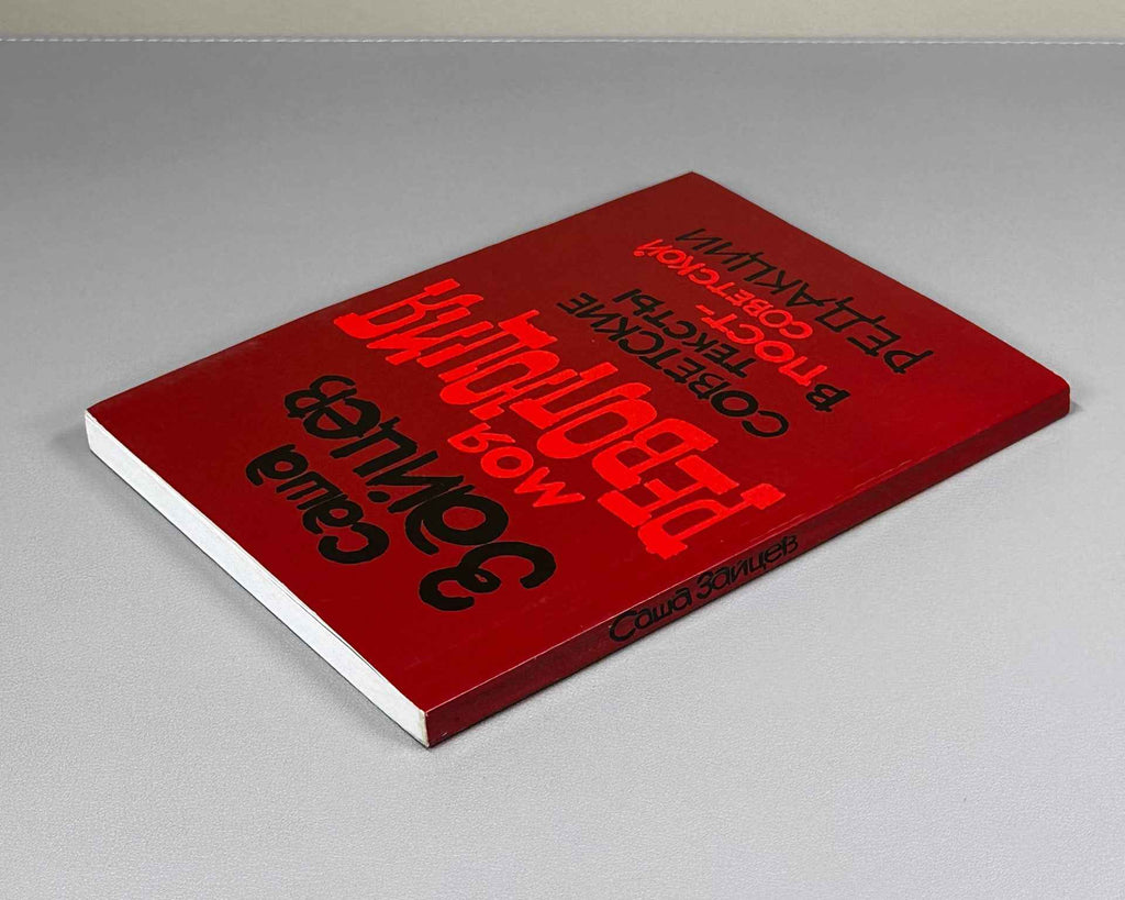 [Signed] Zaitsev, Sasha. My Revolution: Soviet Texts in a Post-Soviet Edition (Moya revolyutsiya), 2010. In Russian.