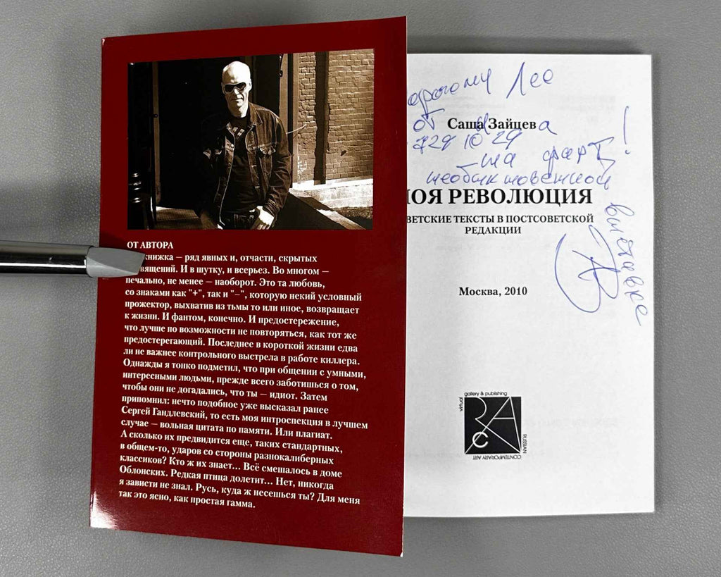 [Signed] Zaitsev, Sasha. My Revolution: Soviet Texts in a Post-Soviet Edition (Moya revolyutsiya), 2010. In Russian.