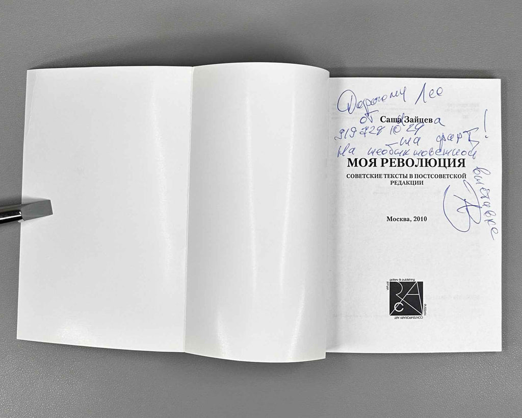 [Signed] Zaitsev, Sasha. My Revolution: Soviet Texts in a Post-Soviet Edition (Moya revolyutsiya), 2010. In Russian.