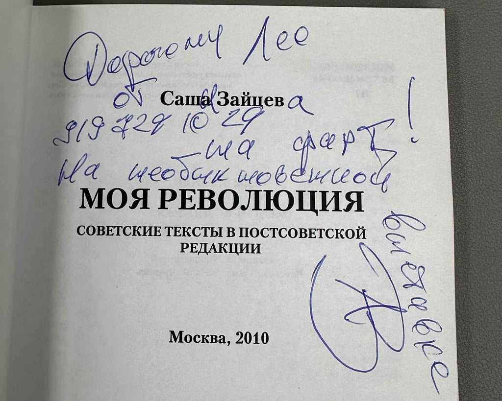 [Signed] Zaitsev, Sasha. My Revolution: Soviet Texts in a Post-Soviet Edition (Moya revolyutsiya), 2010. In Russian.