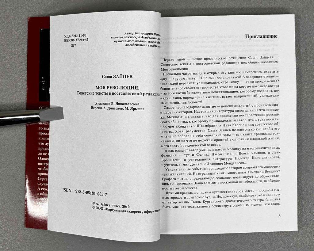[Signed] Zaitsev, Sasha. My Revolution: Soviet Texts in a Post-Soviet Edition (Moya revolyutsiya), 2010. In Russian.