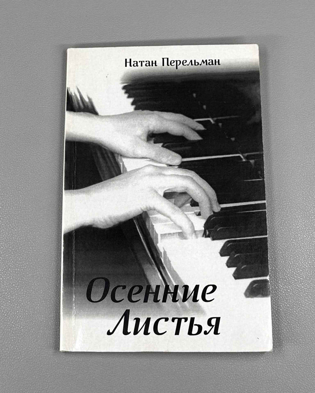 [Signed] Perelman, N. Autumn Leaves: A Pianist's Notes (Osennie listya. Zapiski pianista), 1994. In Russian.
