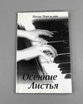 [Signed] Perelman, N. Autumn Leaves: A Pianist's Notes (Osennie listya. Zapiski pianista), 1994. In Russian.