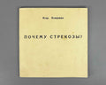 [Signed] Pomerantsev, I. Why Dragonflies? (Pochemu strekozy?). Illustrated by Viktor Pivovarov, 1999. In Russian.