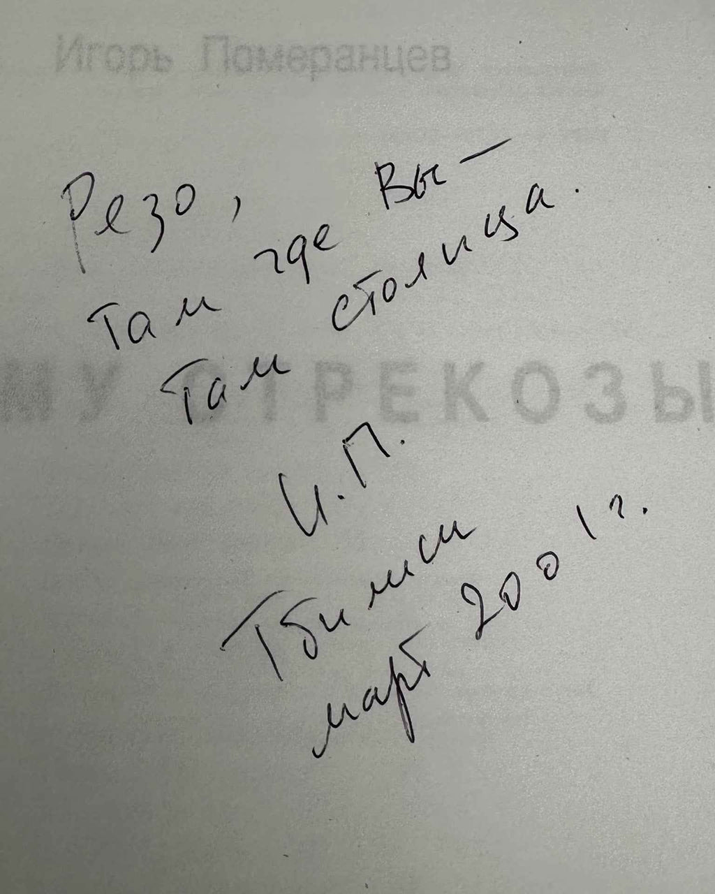[Signed] Pomerantsev, I. Why Dragonflies? (Pochemu strekozy?). Illustrated by Viktor Pivovarov, 1999. In Russian.