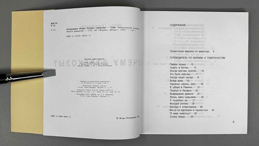 [Signed] Pomerantsev, I. Why Dragonflies? (Pochemu strekozy?). Illustrated by Viktor Pivovarov, 1999. In Russian.