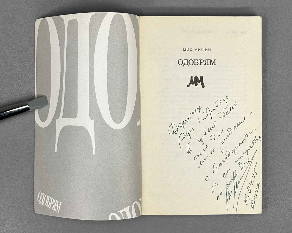[Signed] Mishin, M. Odobryam (I Approve), 1992. In Russian.