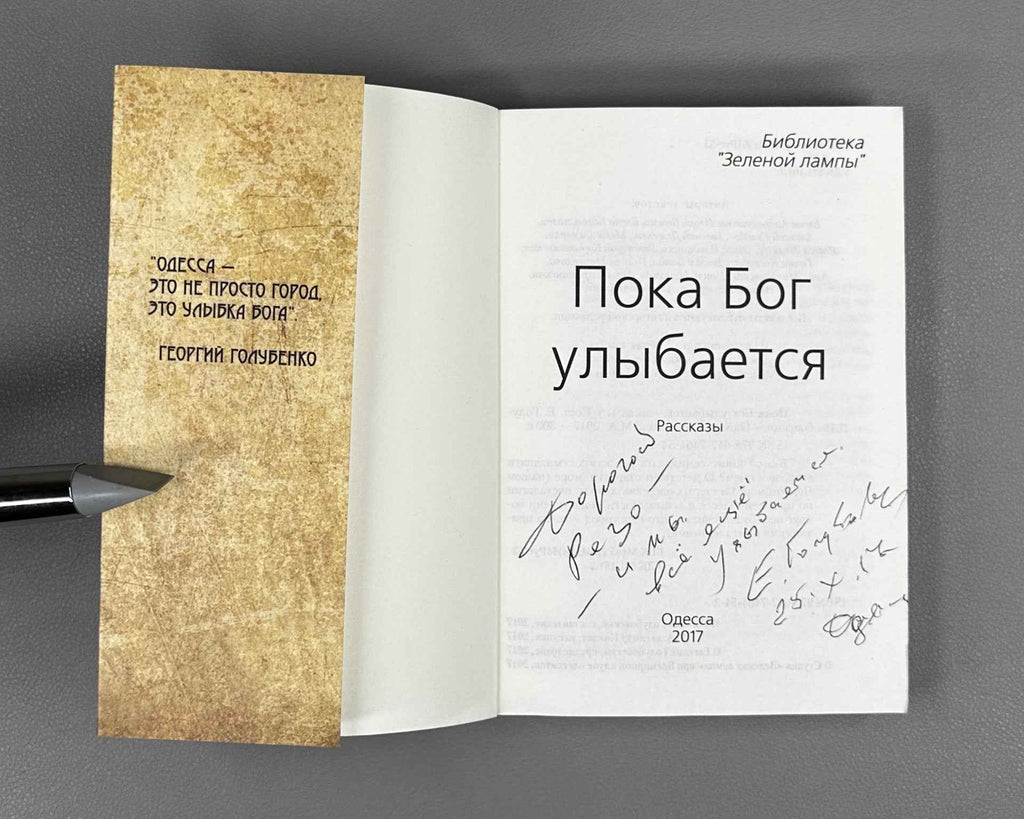 [Signed] Poka Bog ulybaetsya (While God Smiles). Library of the "Green Lamp". Odessa, 2017. In Russian.