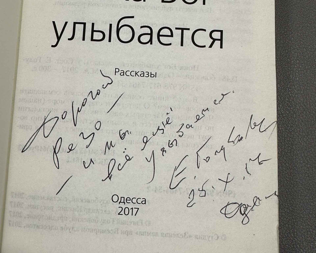 [Signed] Poka Bog ulybaetsya (While God Smiles). Library of the "Green Lamp". Odessa, 2017. In Russian.