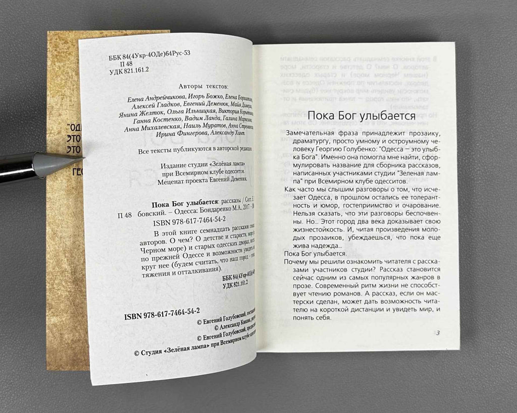 [Signed] Poka Bog ulybaetsya (While God Smiles). Library of the "Green Lamp". Odessa, 2017. In Russian.