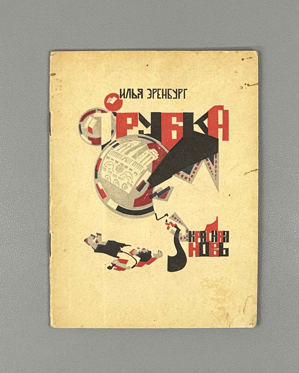 [Soviet avant-garde] Ehrenburg, I. The Pipe (Trubka). Illustrated by R. Mazel. First edition. Krasnaya Nov, 1924. In Russian.