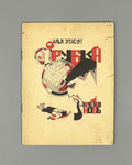 [Soviet avant-garde] Ehrenburg, I. The Pipe (Trubka). Illustrated by R. Mazel. First edition. Krasnaya Nov, 1924. In Russian.
