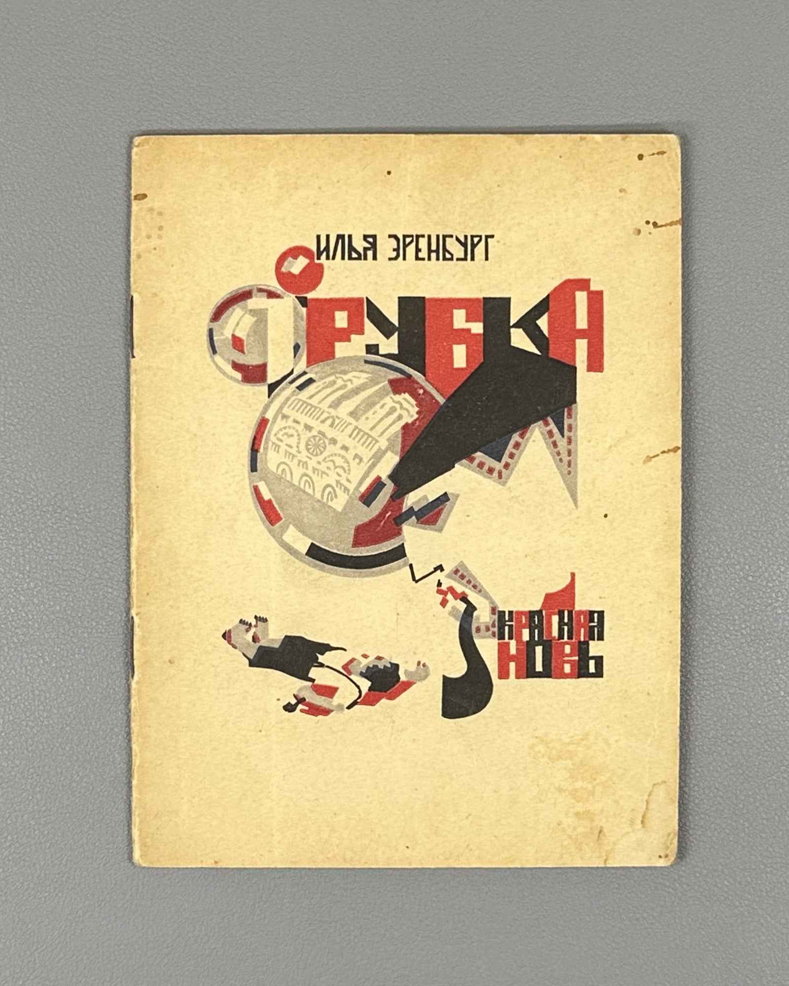[Soviet avant-garde] Ehrenburg, I. The Pipe (Trubka). Illustrated by R. Mazel. First edition. Krasnaya Nov, 1924. In Russian.