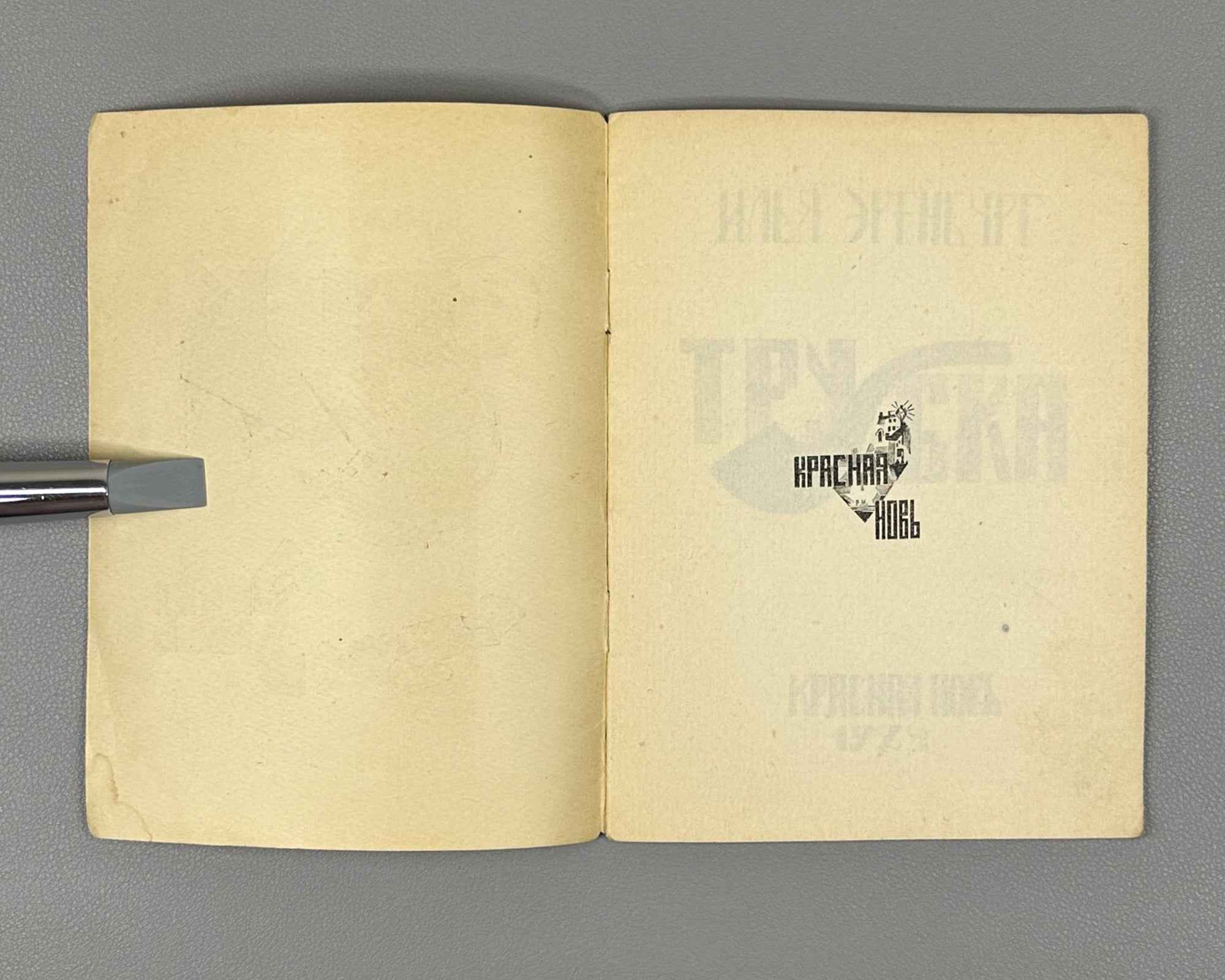 [Soviet avant-garde] Ehrenburg, I. The Pipe (Trubka). Illustrated by R. Mazel. First edition. Krasnaya Nov, 1924. In Russian.