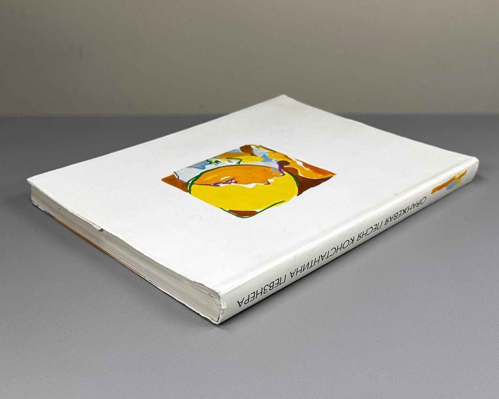 [Signed by A. Arkanov, V. Arkanov, M. Pevzner] Orange Song of Konstantin Pevzner (Oranzhevaya pesnya Konstantina Pevznera), 1993. In Russian.